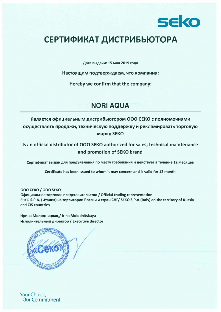 Сертификат дистребьютера SEKO NORI AQUA 2019.png